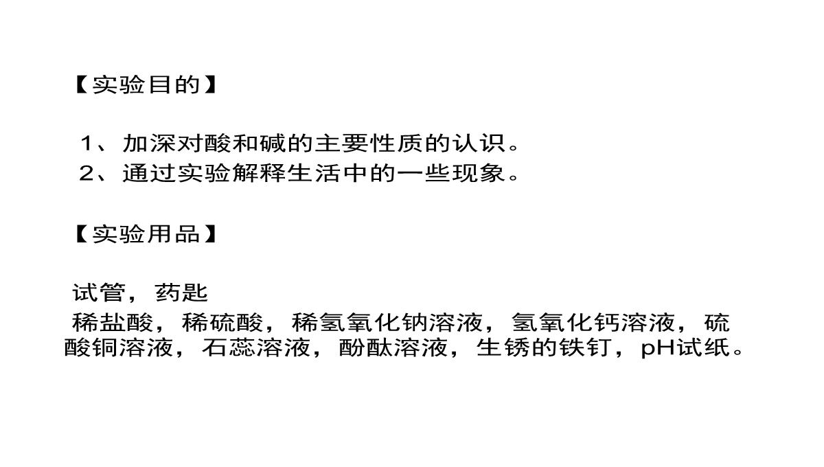 最新人教版九年级化学下册《十单元-酸和碱--实验活动6-酸、碱的化学性质》精品课课件-37PPT模板_02