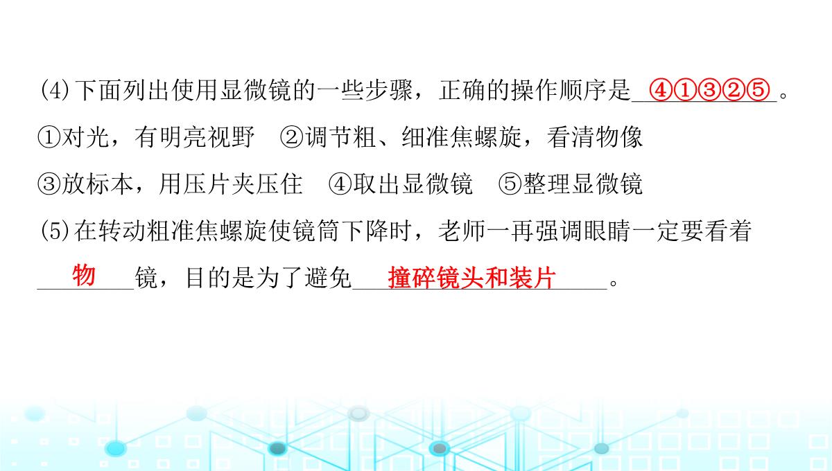 最新人教版七年级上册生物第二单元第1章细胞是生命活动的基本单位第1节练习使用显微镜PPT模板_14