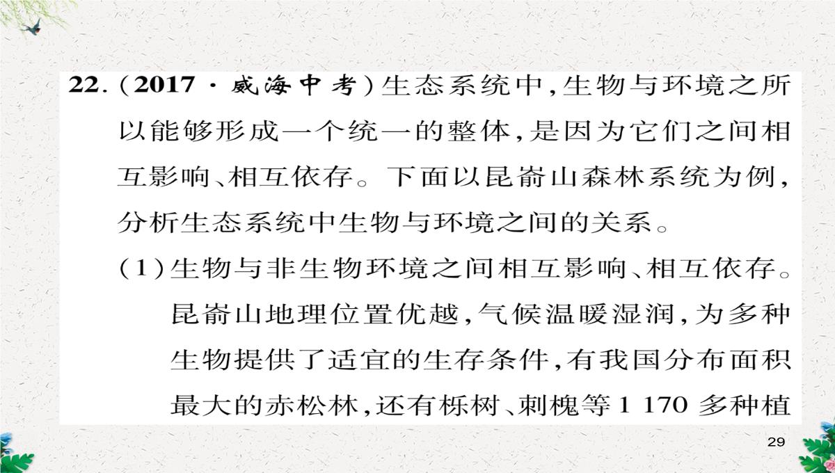 七年级生物上册人教版同步作业课件：1.2.3-生物圈是最大的生态系统PPT模板_29