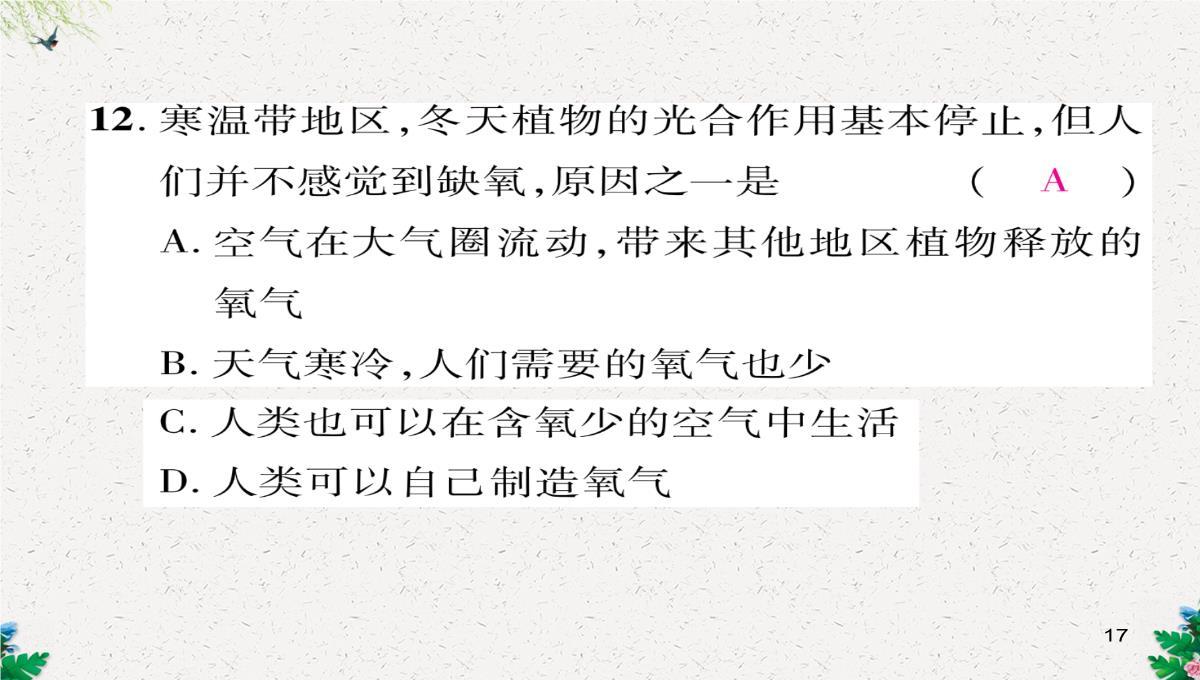 七年级生物上册人教版同步作业课件：1.2.3-生物圈是最大的生态系统PPT模板_17