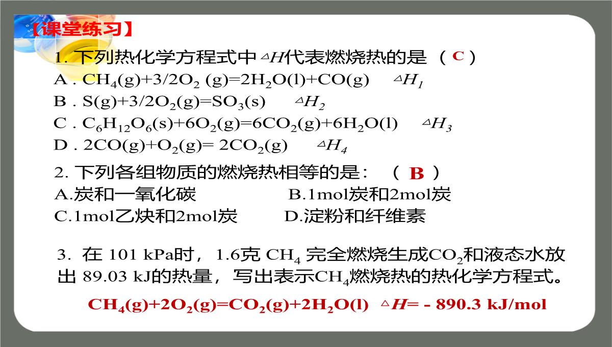 第一章第一节第二课时《热化学方程式燃烧热》课件高二化学人教版选择性必修1PPT模板_19