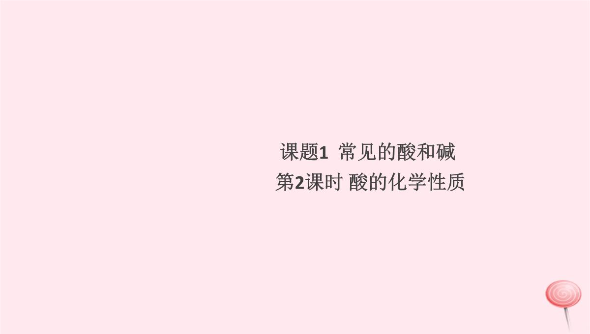 贵州专版2020春九年级化学下册第十单元酸和碱课题1常见的酸和碱第2课时酸的化学性质习题PPT模板