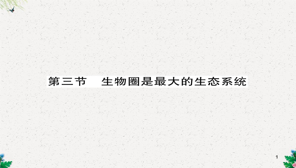 七年级生物上册人教版同步作业课件：1.2.3-生物圈是最大的生态系统PPT模板