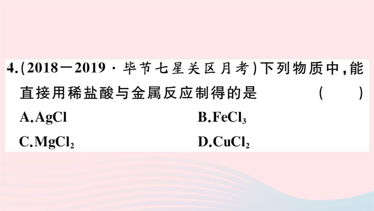 贵州专版2020春九年级化学下册第十单元酸和碱课题1常见的酸和碱第2课时酸的化学性质习题PPT模板_08