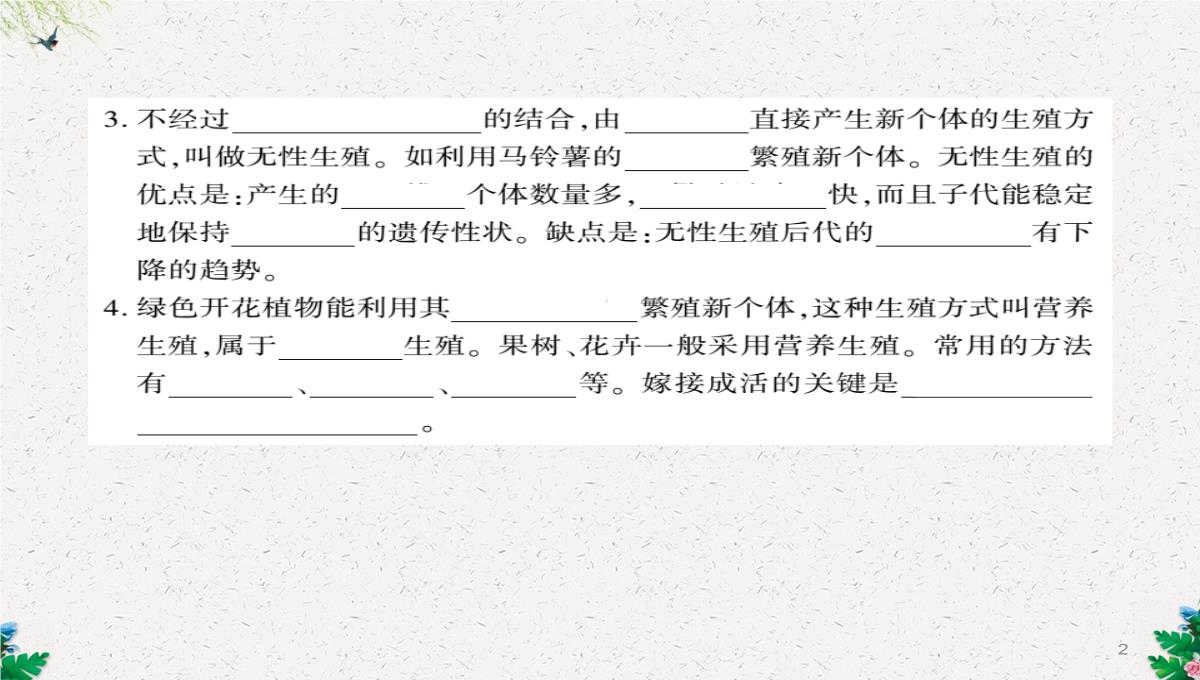 八年级生物上册第六单元第19章第3节植物的生殖方式习题课件新版北师大版PPT模板_02