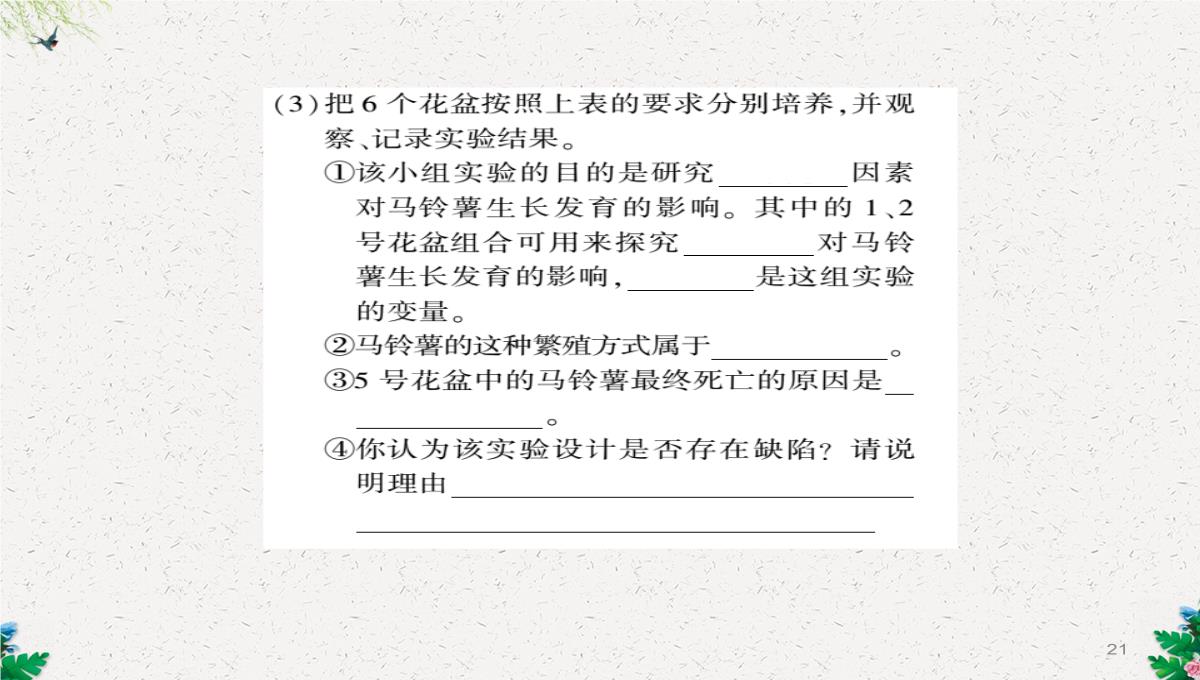 八年级生物上册第六单元第19章第3节植物的生殖方式习题课件新版北师大版PPT模板_21