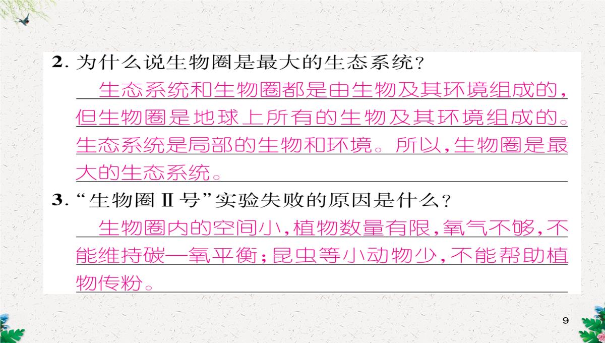 七年级生物上册人教版同步作业课件：1.2.3-生物圈是最大的生态系统PPT模板_09