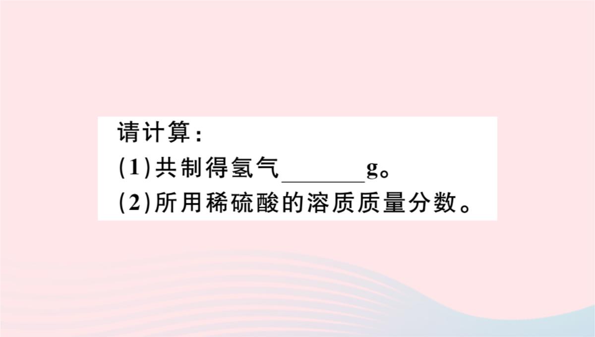 贵州专版2020春九年级化学下册第十单元酸和碱课题1常见的酸和碱第2课时酸的化学性质习题PPT模板_26