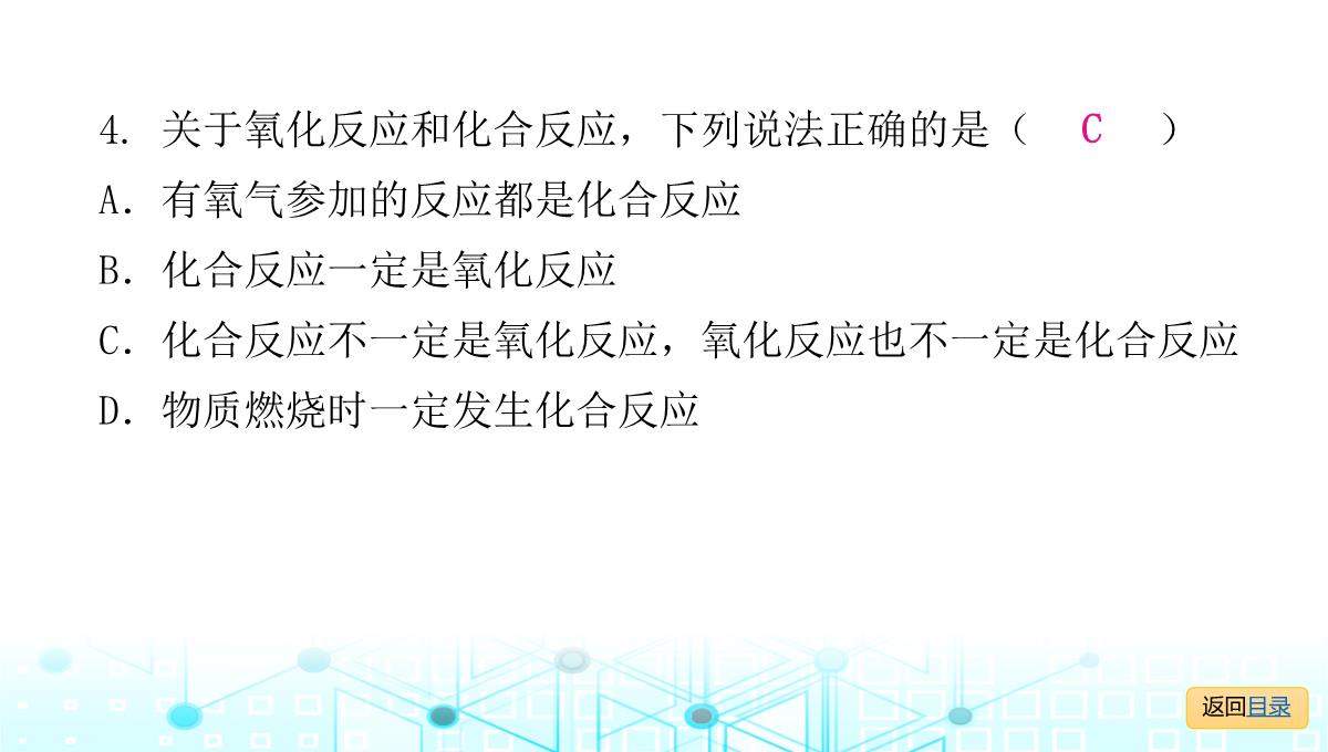 最新人教版九年级全一册化学第二单元我们周围的空气-课题2--氧气--课时2--化合反应和氧化反应PPT模板_10