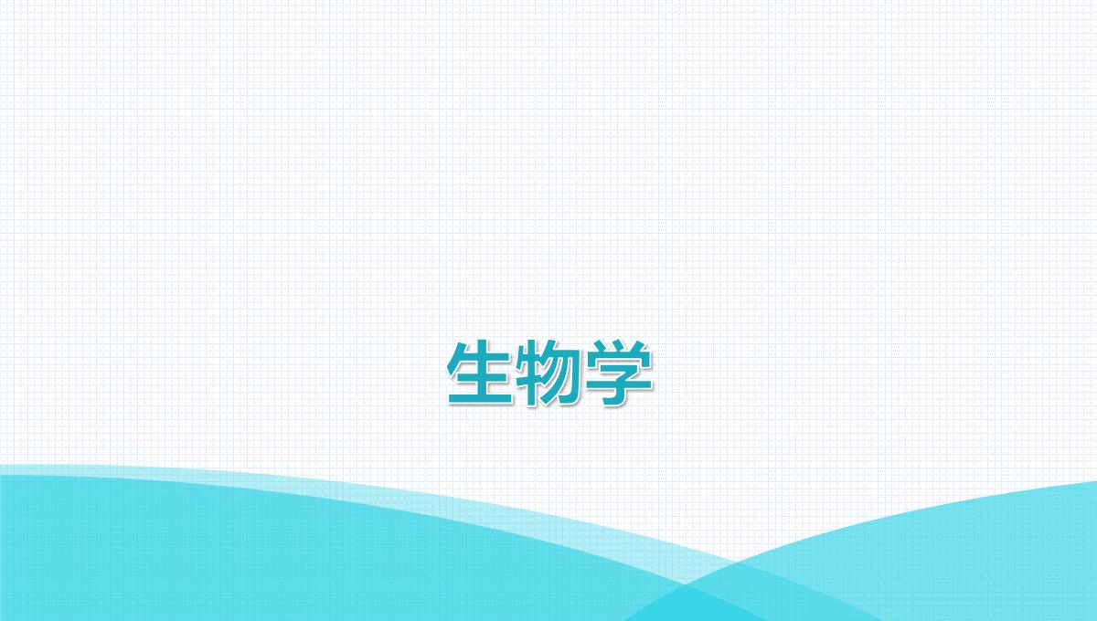 最新人教版七年级上册生物第二单元第1章细胞是生命活动的基本单位第1节练习使用显微镜PPT模板