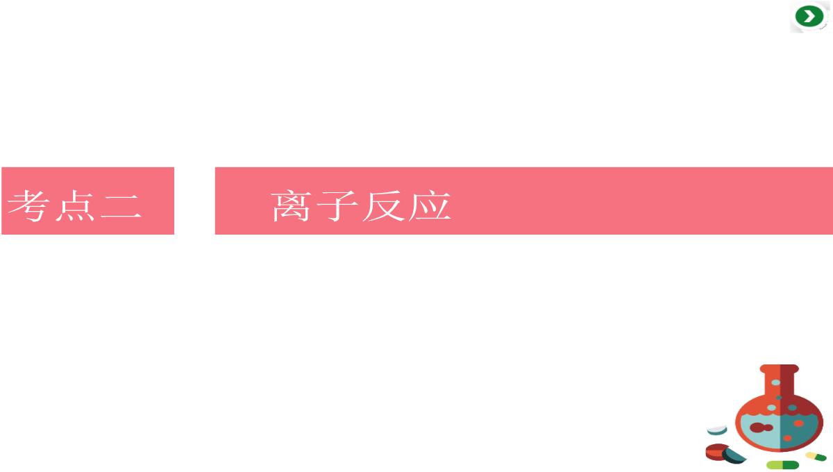 高三化学二轮复习专题二第四讲-两类重要的化学反应——氧化还原反应-离子反应课件PPT模板_31