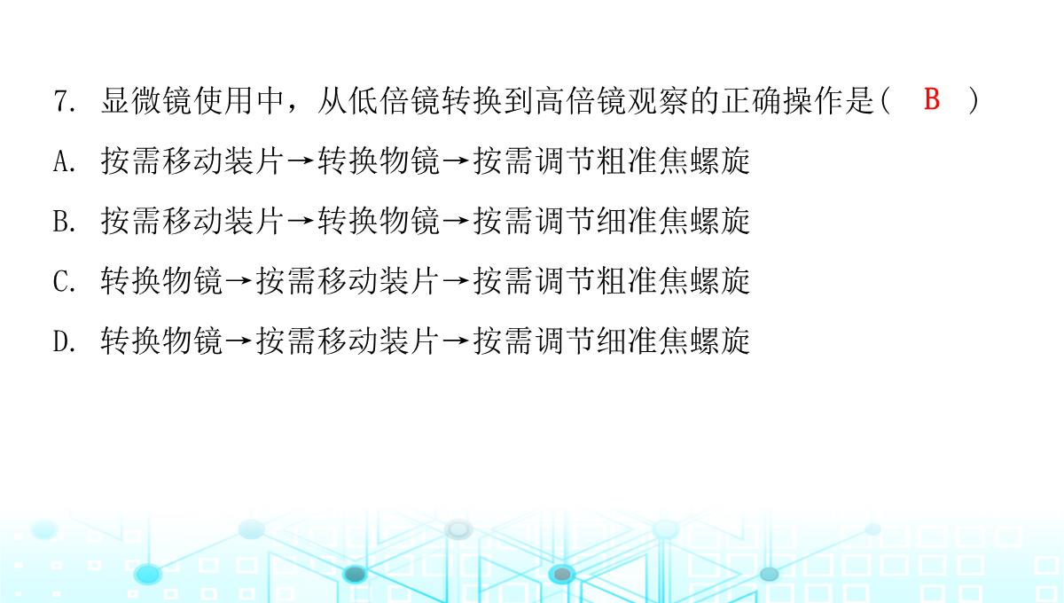 最新人教版七年级上册生物第二单元第1章细胞是生命活动的基本单位第1节练习使用显微镜PPT模板_09