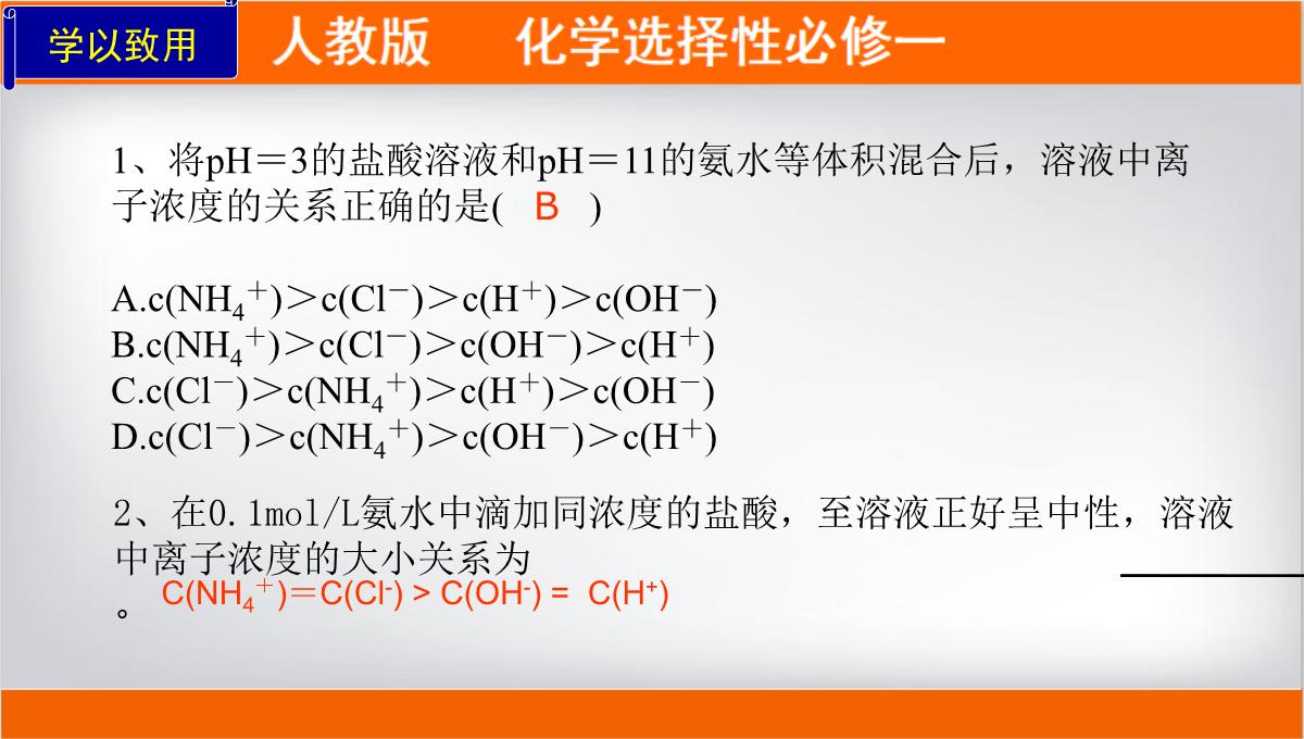 离子浓度大小的比较课件高二上学期化学人教版选择性必修PPT模板_27