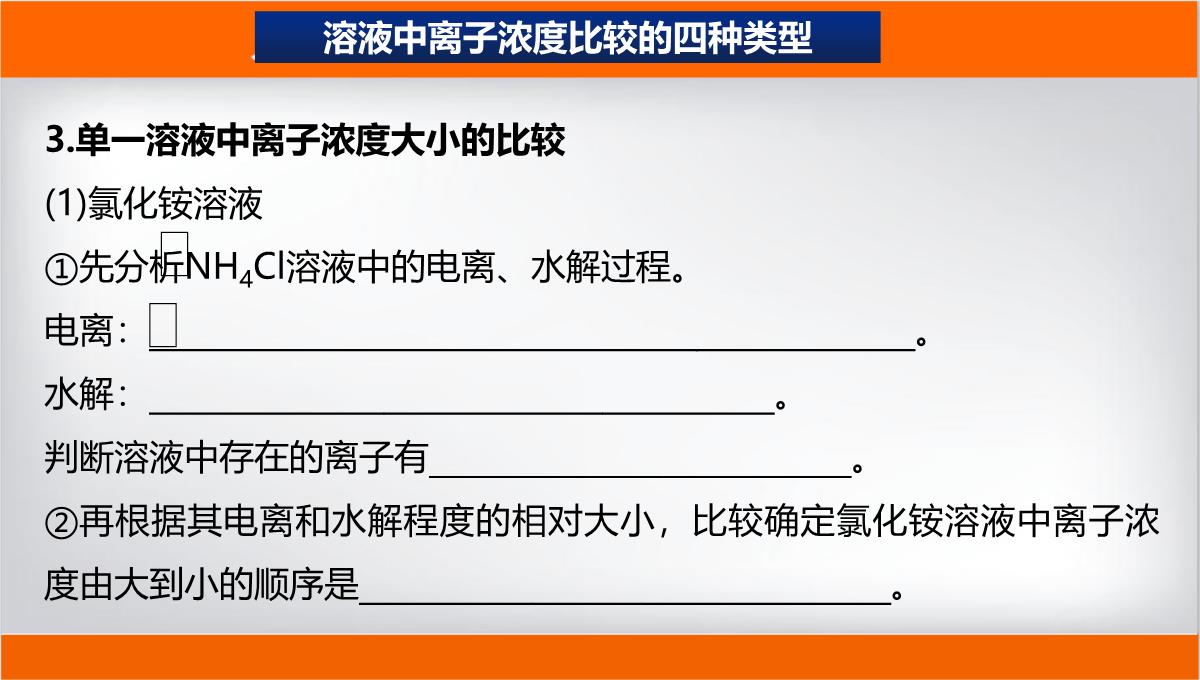 离子浓度大小的比较课件高二上学期化学人教版选择性必修PPT模板_18