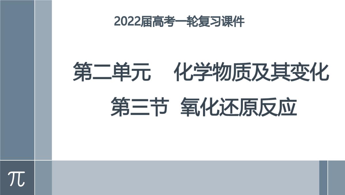 第一章第三节氧化还原反应课件-高三化学一轮复习PPT模板