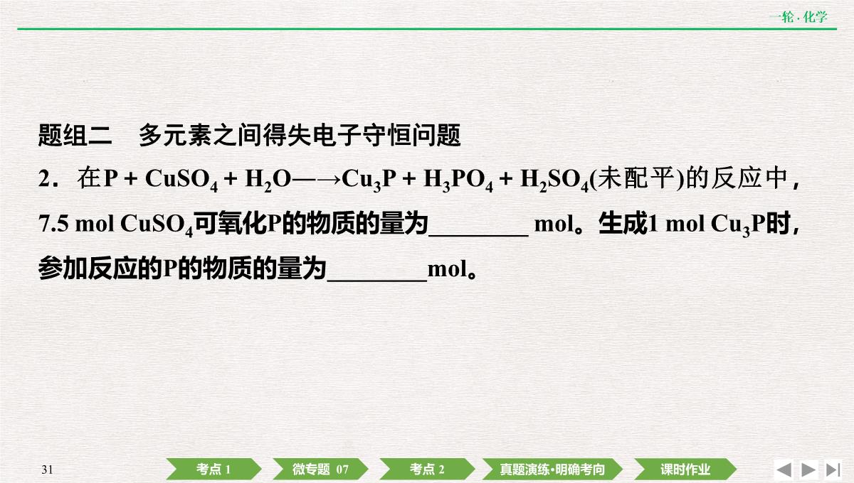 2022年高考化学第一轮复习精品课件氧化还原反应方程式的配平及计算PPT模板_31