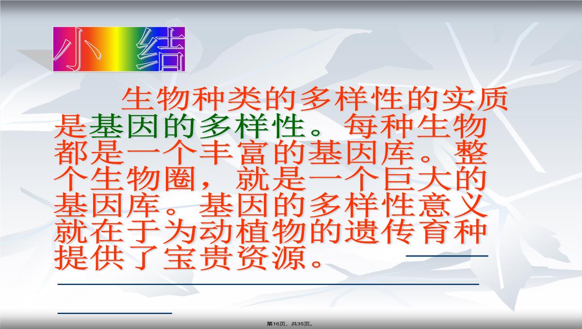 2013年人教版八年级生物上册第六单元第二章《认识生物的多样性》课件PPT模板_16