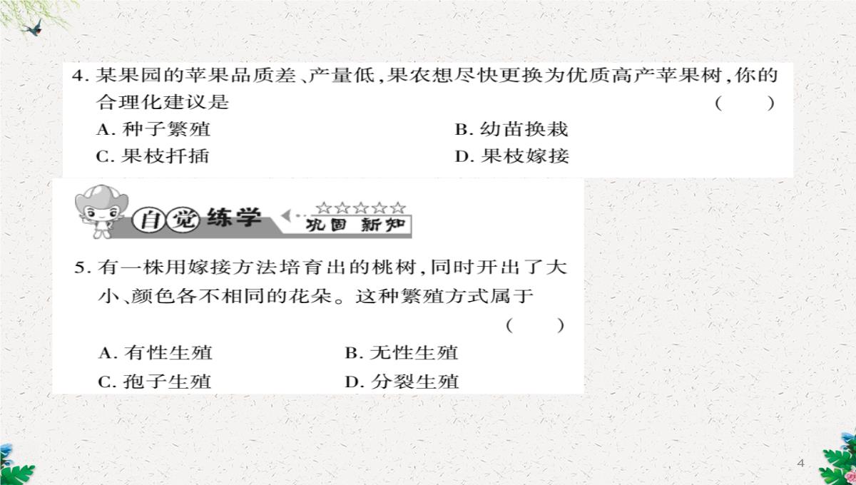 八年级生物上册第六单元第19章第3节植物的生殖方式习题课件新版北师大版PPT模板_04