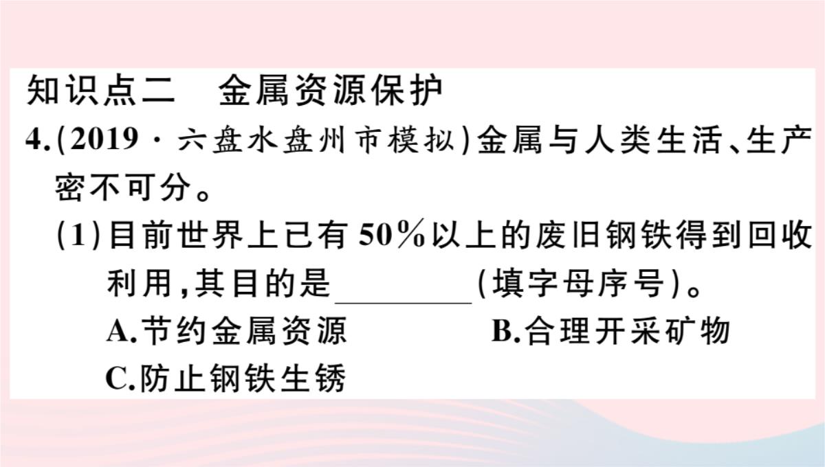 贵州专版2020春九年级化学下册第八单元金属和金属材料课题3金属资源的利用和保护第2课时金属资源的保护习题PPT模板_09