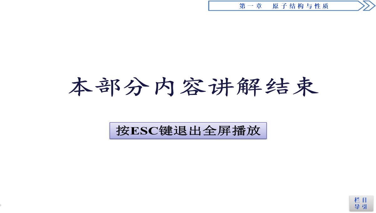 2018-2019学年人教版选修3-第1章第2节-原子结构与元素的性质(第1课时)-课件(51张)PPT模板_52