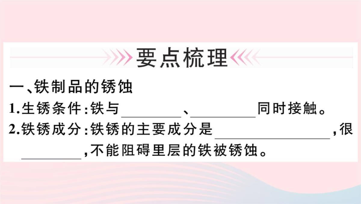 贵州专版2020春九年级化学下册第八单元金属和金属材料课题3金属资源的利用和保护第2课时金属资源的保护习题PPT模板_02