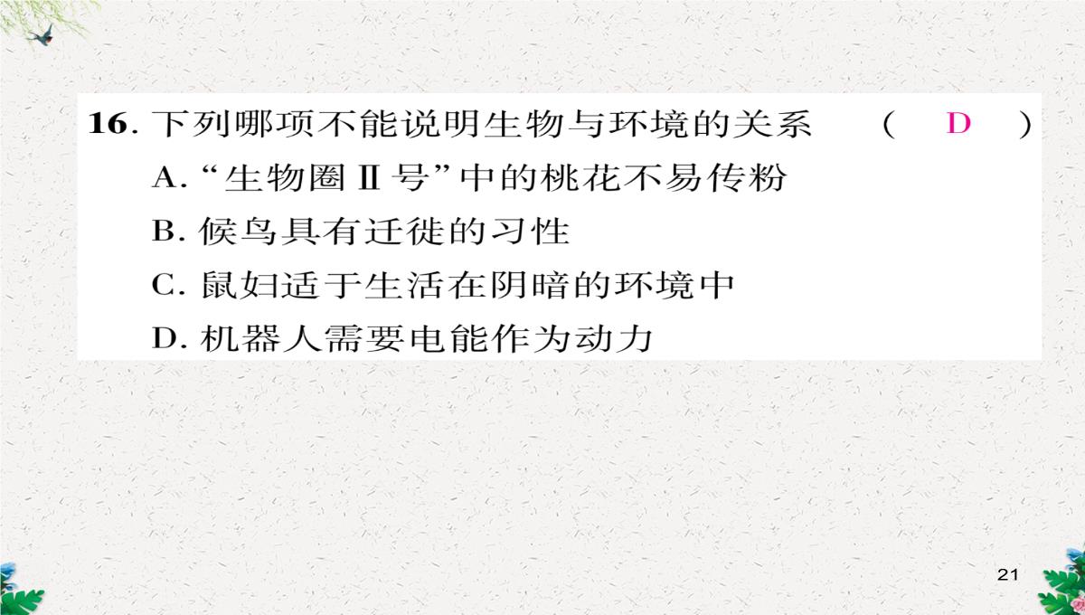 七年级生物上册人教版同步作业课件：1.2.3-生物圈是最大的生态系统PPT模板_21