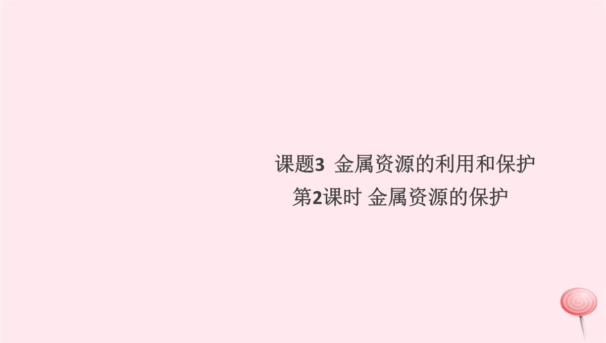 贵州专版2020春九年级化学下册第八单元金属和金属材料课题3金属资源的利用和保护第2课时金属资源的保护习题PPT模板