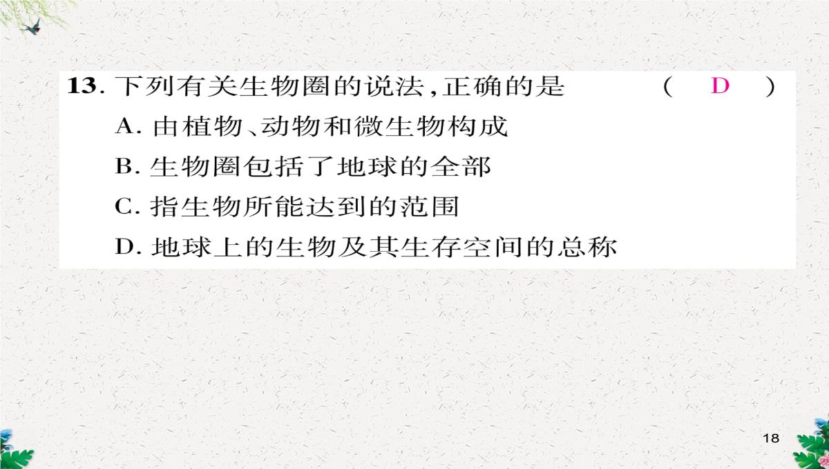 七年级生物上册人教版同步作业课件：1.2.3-生物圈是最大的生态系统PPT模板_18