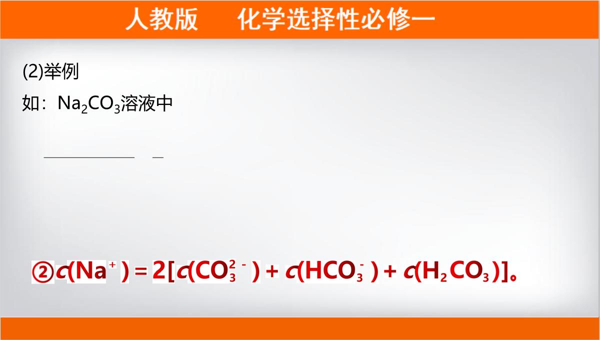 离子浓度大小的比较课件高二上学期化学人教版选择性必修PPT模板_09