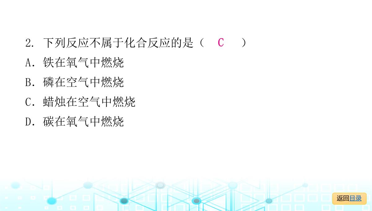 最新人教版九年级全一册化学第二单元我们周围的空气-课题2--氧气--课时2--化合反应和氧化反应PPT模板_13