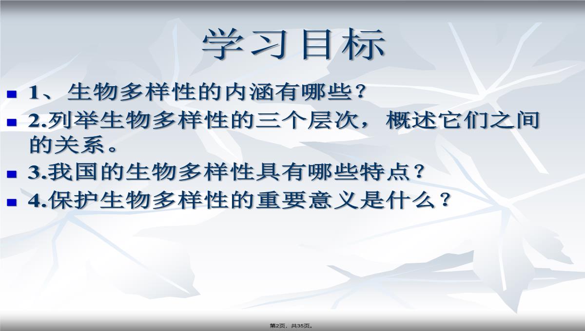 2013年人教版八年级生物上册第六单元第二章《认识生物的多样性》课件PPT模板_02