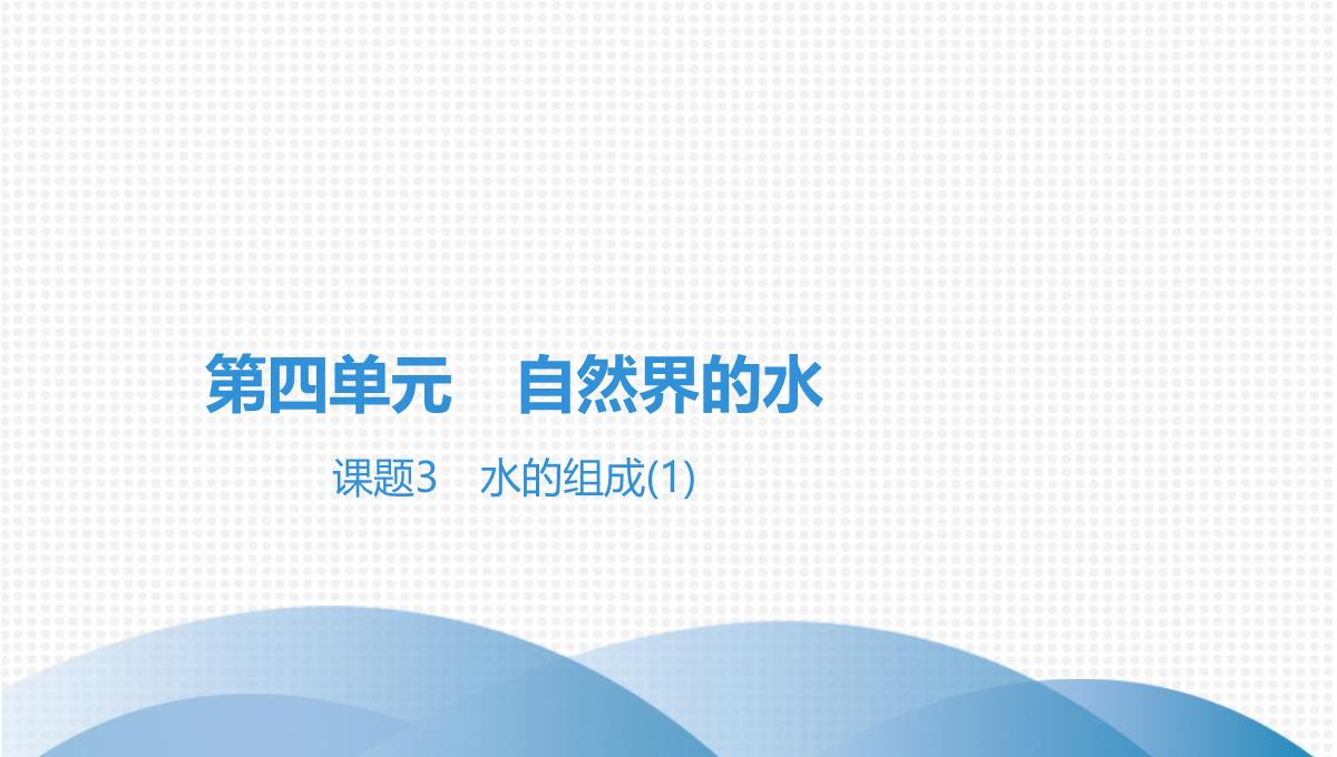 最新人教版九年级全一册化学培优第四单元自然界的水课题3-水的组成(1)PPT模板