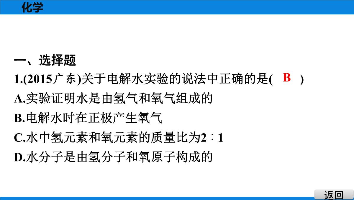 最新人教版九年级全一册化学培优第四单元自然界的水课题3-水的组成(1)PPT模板_02