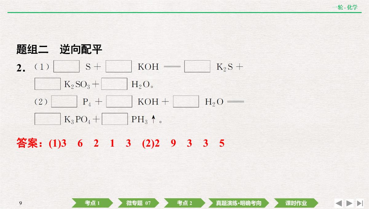 2022年高考化学第一轮复习精品课件氧化还原反应方程式的配平及计算PPT模板_09