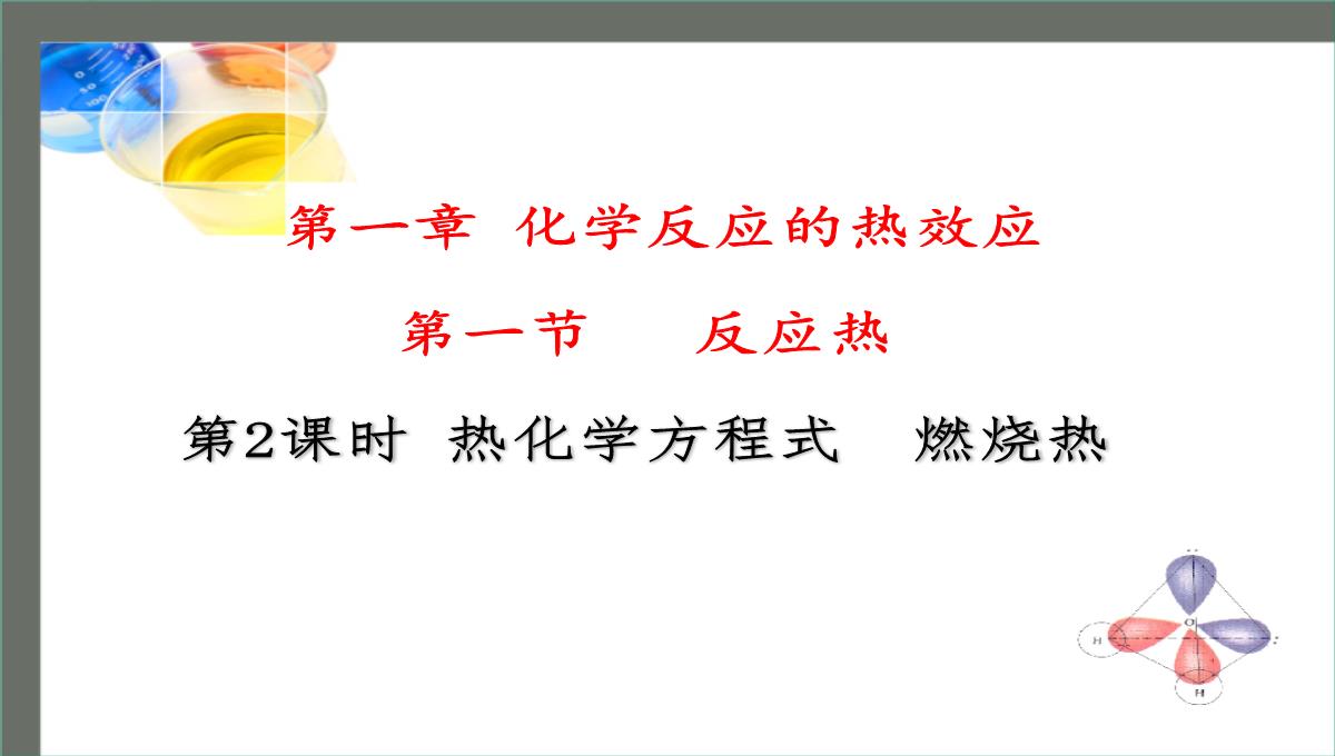 第一章第一节第二课时《热化学方程式燃烧热》课件高二化学人教版选择性必修1PPT模板