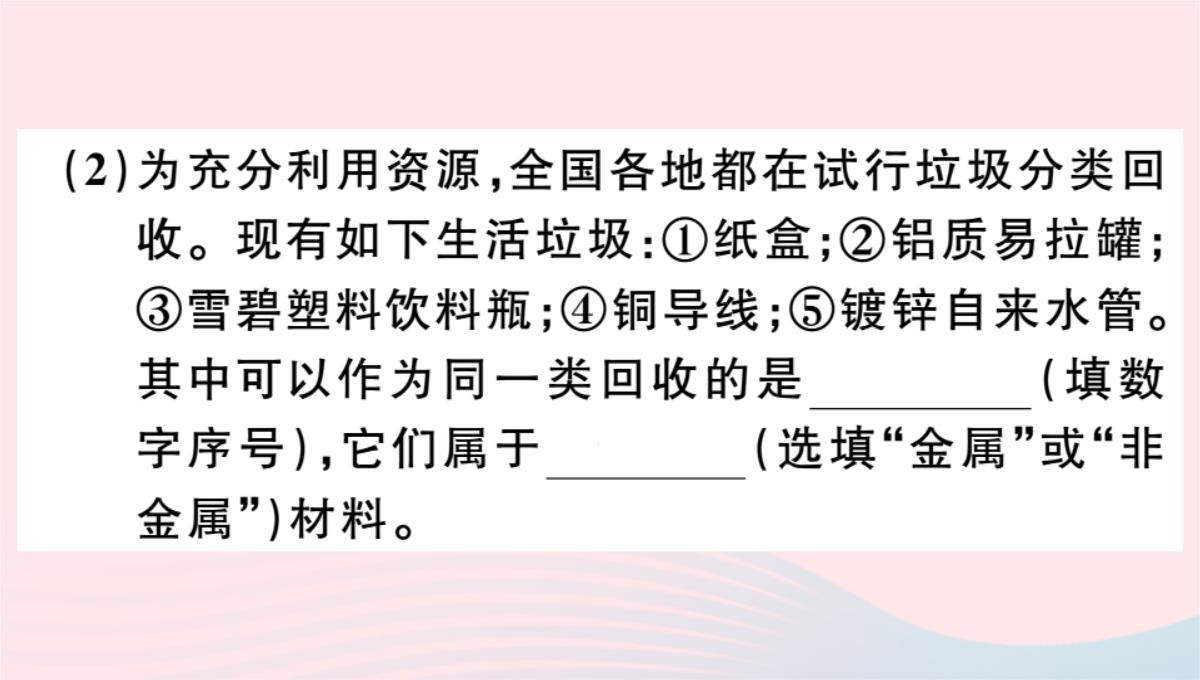 贵州专版2020春九年级化学下册第八单元金属和金属材料课题3金属资源的利用和保护第2课时金属资源的保护习题PPT模板_10