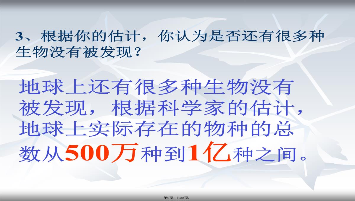 2013年人教版八年级生物上册第六单元第二章《认识生物的多样性》课件PPT模板_09