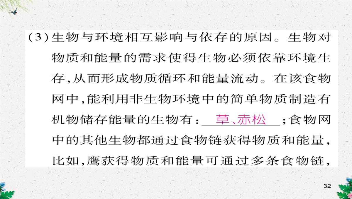 七年级生物上册人教版同步作业课件：1.2.3-生物圈是最大的生态系统PPT模板_32