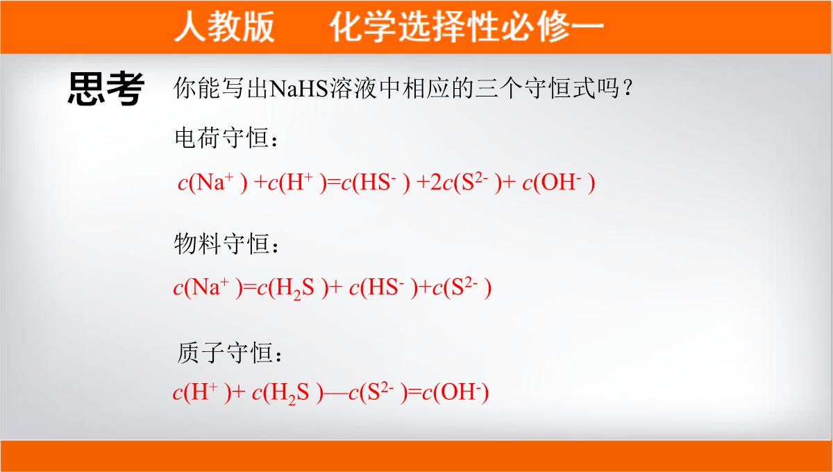 离子浓度大小的比较课件高二上学期化学人教版选择性必修PPT模板_13