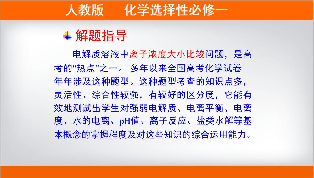 离子浓度大小的比较课件高二上学期化学人教版选择性必修PPT模板_03