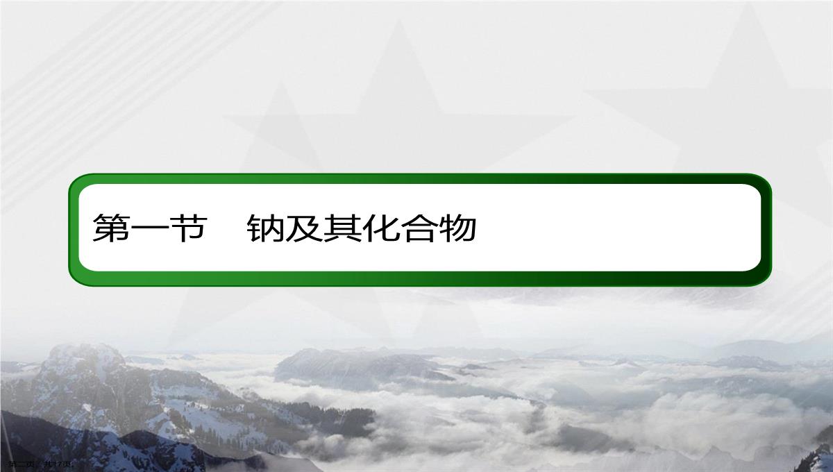 考点四碱金属元素焰色反应讲课文档PPT模板_02