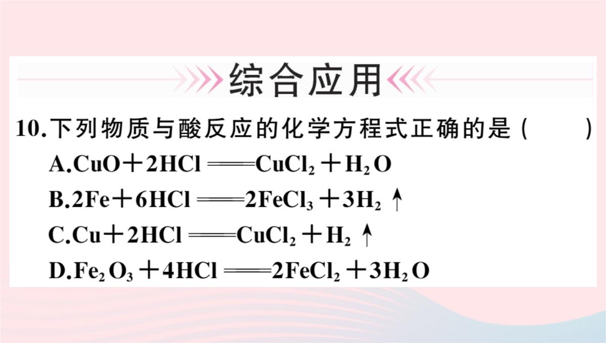 贵州专版2020春九年级化学下册第十单元酸和碱课题1常见的酸和碱第2课时酸的化学性质习题PPT模板_16