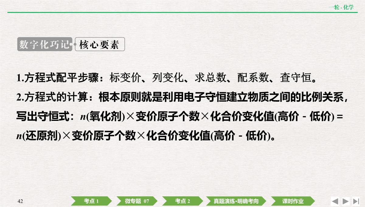 2022年高考化学第一轮复习精品课件氧化还原反应方程式的配平及计算PPT模板_42