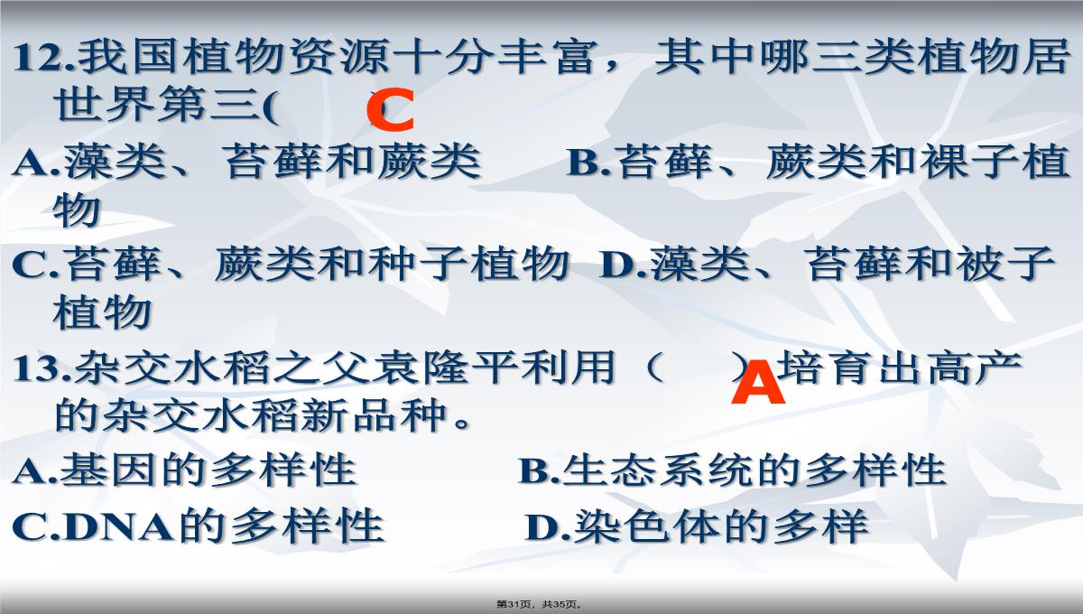 2013年人教版八年级生物上册第六单元第二章《认识生物的多样性》课件PPT模板_31