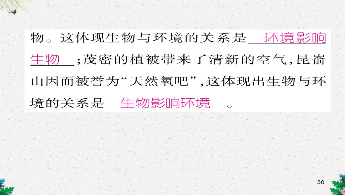 七年级生物上册人教版同步作业课件：1.2.3-生物圈是最大的生态系统PPT模板_30