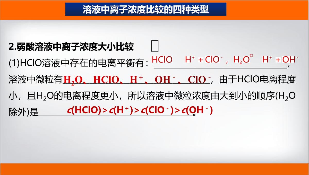 离子浓度大小的比较课件高二上学期化学人教版选择性必修PPT模板_16