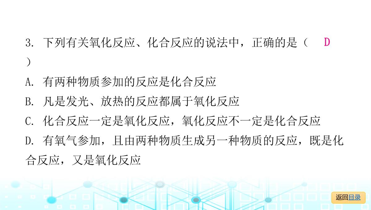 最新人教版九年级全一册化学第二单元我们周围的空气-课题2--氧气--课时2--化合反应和氧化反应PPT模板_14