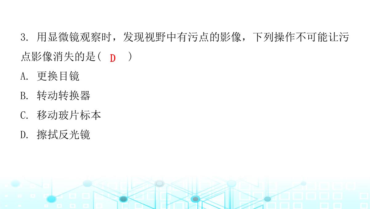 最新人教版七年级上册生物第二单元第1章细胞是生命活动的基本单位第1节练习使用显微镜PPT模板_05