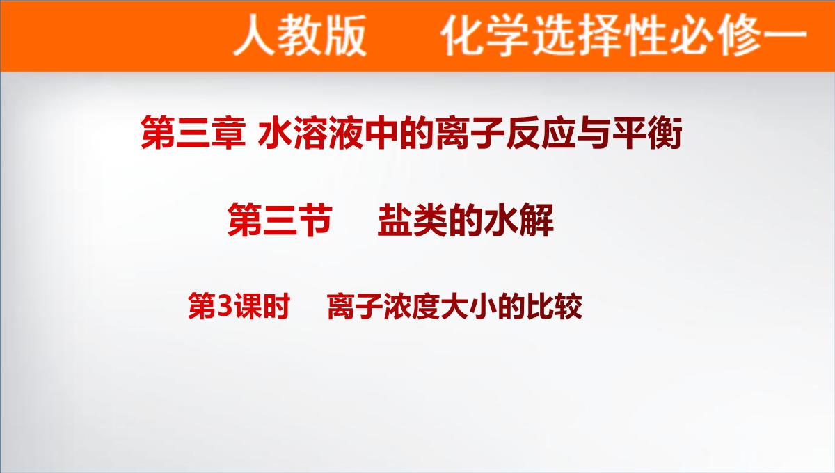 离子浓度大小的比较课件高二上学期化学人教版选择性必修PPT模板