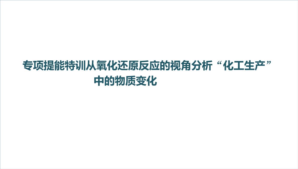 高三化学一轮复习课件：专项提能特训-从氧化还原反应的视角分析“化工生产”中的物质变化PPT模板